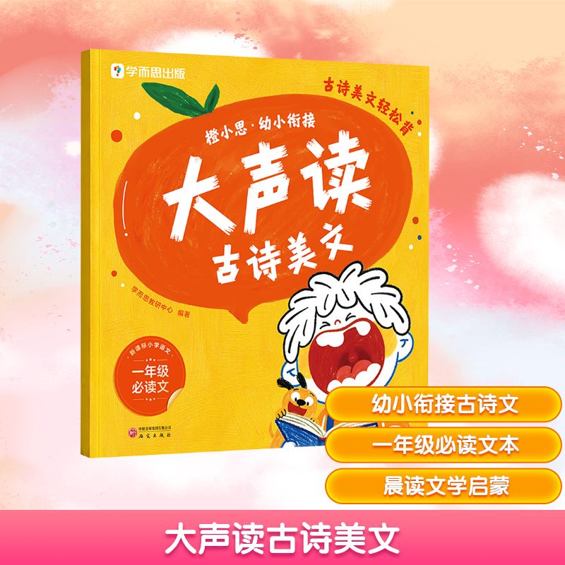 橙小思幼小衔接大声读古诗美文