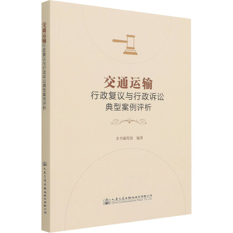  交通运输行政复议与行政诉讼典型案例评析 