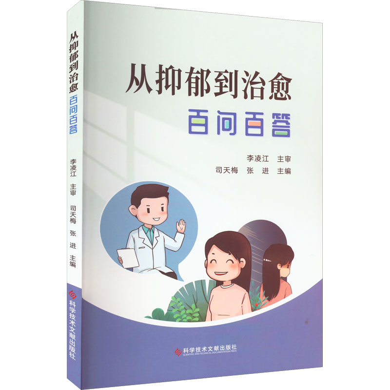  从抑郁到治愈百问百答 