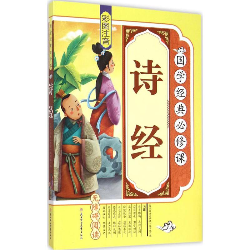国学经典必修课?诗经 诵读国学经典,汲取古代先贤的智慧和思想,领略中华传统文化的独特魅力。诵读国学经典,用古人的智慧丰富我们的头脑,让经典伴随着我们快乐成长。