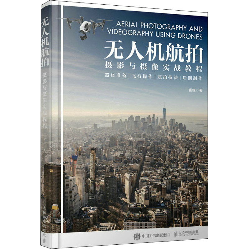  无人机航拍摄影与摄像实战教程 无人机摄影与摄像教程书，大疆无人机航拍技法实战，器材准备+飞行操作+航拍技法+后期制作，丰富案例教学，帮助读者从无人机小白快速成长 