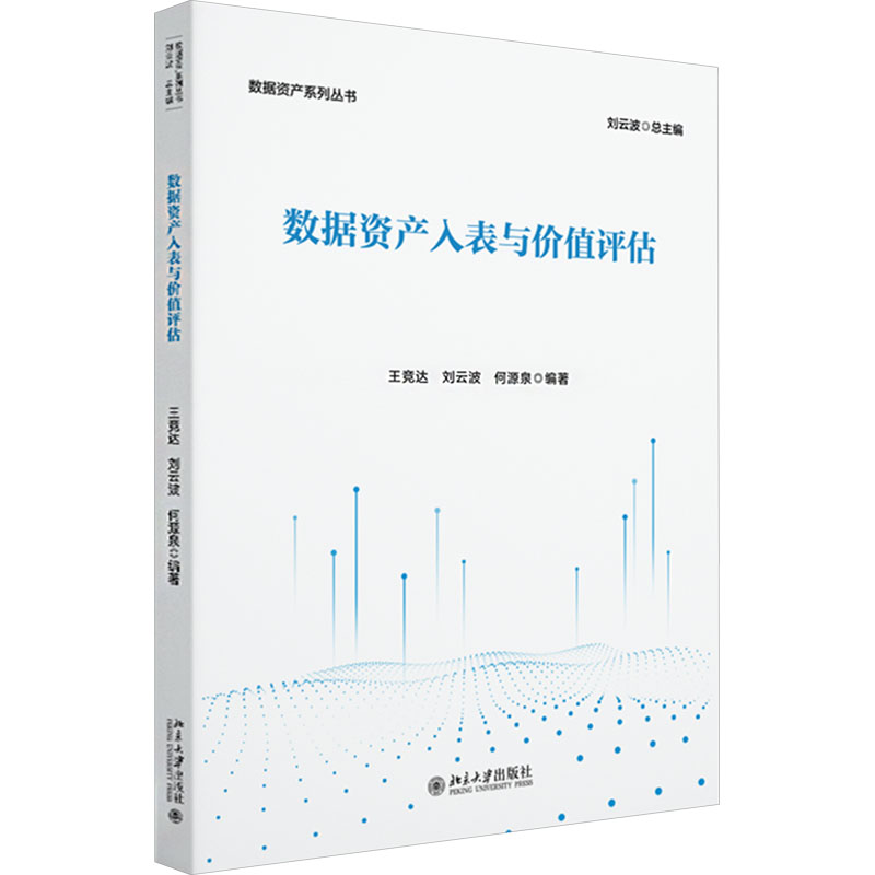  数据资产入表与价值评估 