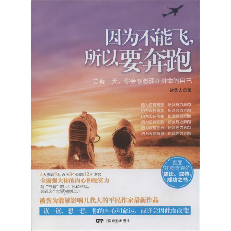  因为不能飞,所以要奔跑：总有,你会感激现在拼命的自己 