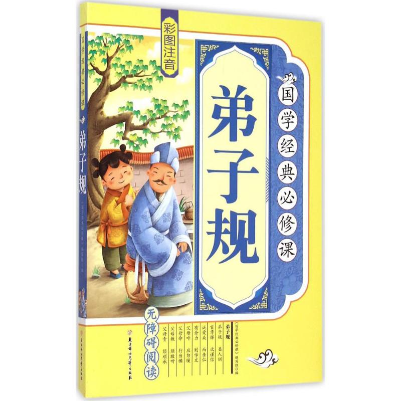 国学经典必修课?弟子规 诵读国学经典,汲取古代先贤的智慧和思想,领略中华传统文化的独特魅力。诵读国学经典,用古人的智慧丰富我们的头脑,让经典伴随着我们快乐成长。