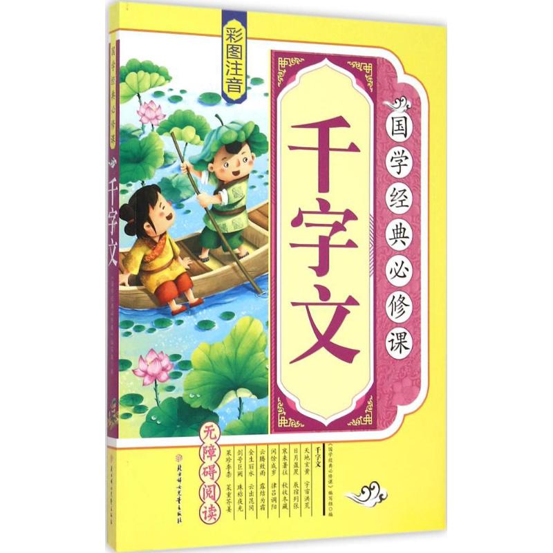 国学经典必修课?千字文 诵读国学经典,汲取古代先贤的智慧和思想,领略中华传统文化的独特魅力。诵读国学经典,用古人的智慧丰富我们的头脑,让经典伴随着我们快乐成长。