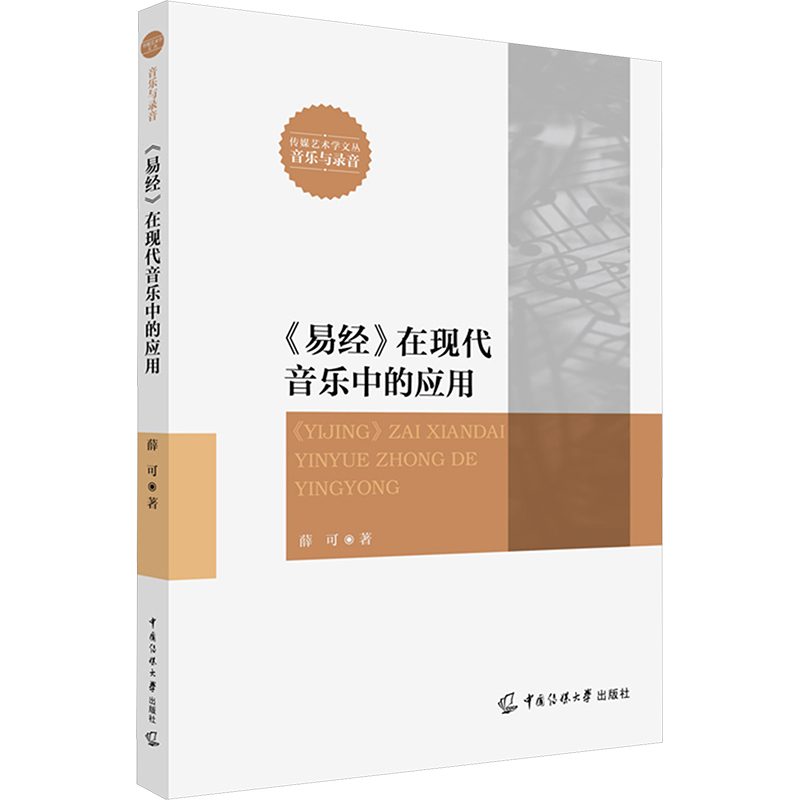  《易经》在现代音乐中的应用 