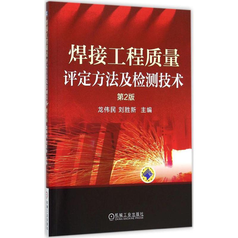  焊接工程质量评定方法及检测技术（第2版） 采用近期新标准 焊接工程质量评定指南 焊接工程检测技术基础 确保焊接工程质量 