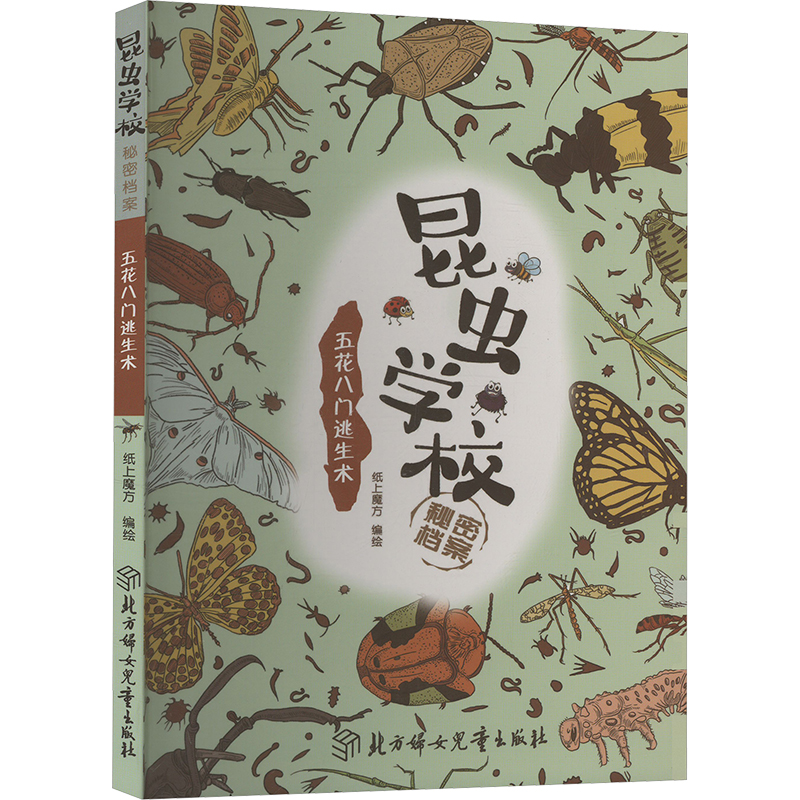  昆虫学校秘密档案 五花八门逃生术 