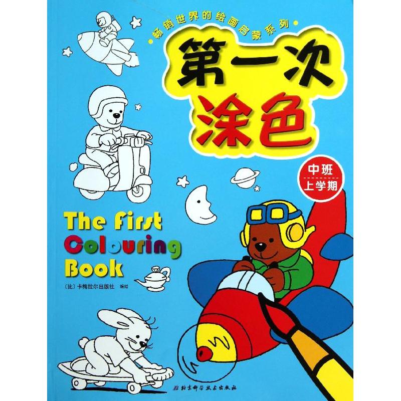  畅销世界的绘画启蒙系列•第一次涂色（上学期）（中班） 