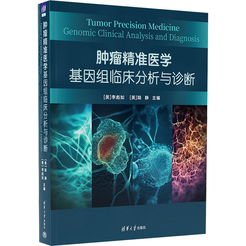  肿瘤精准医学 基因组临床分析与诊断 