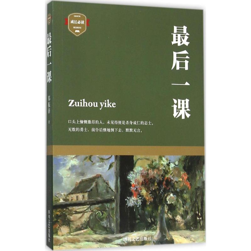  最后一课 口头上慷慨激昂的人，未见得便是杀身成仁的志士。无数的勇士，前仆后继地倒下去，默默无言。 