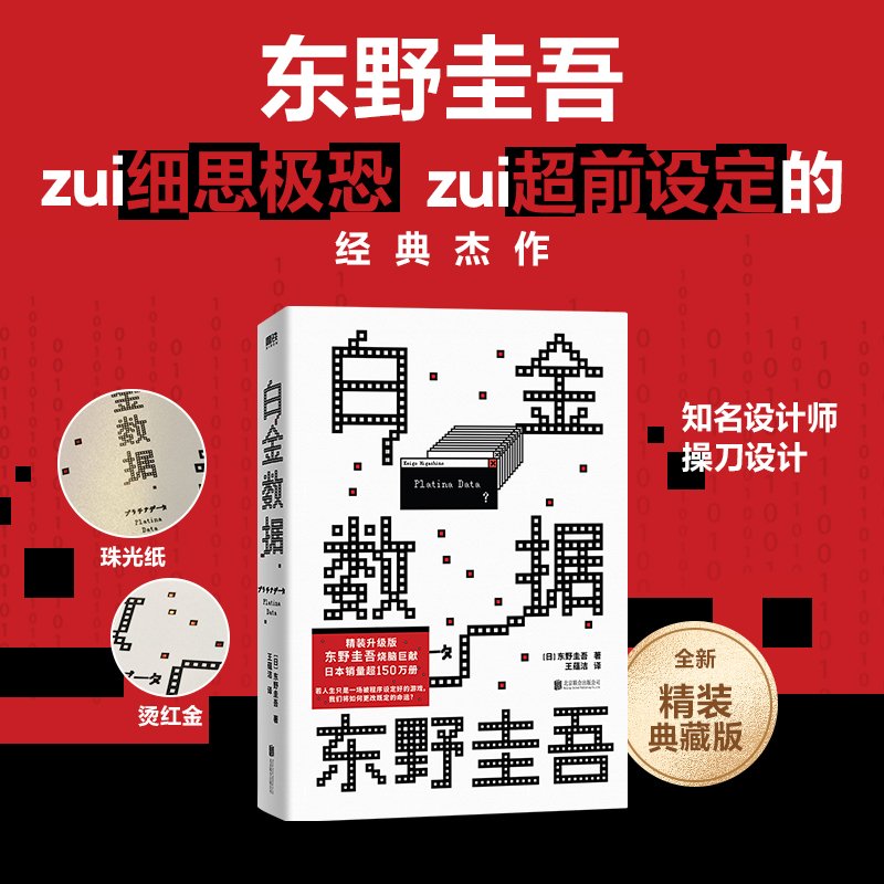  白金数据 精装升级版 《嫌疑人X的献身》之后，拷问人性与情感的长篇巨著！日本狂销150万册！若人生只是一场被程序设定好的游戏，我们将如何更改既定的命运？ 