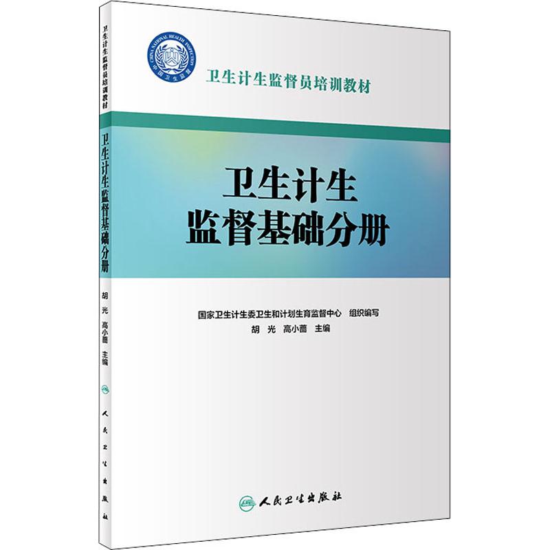  卫生计生监督员培训教材 卫生计生监督基础分册 