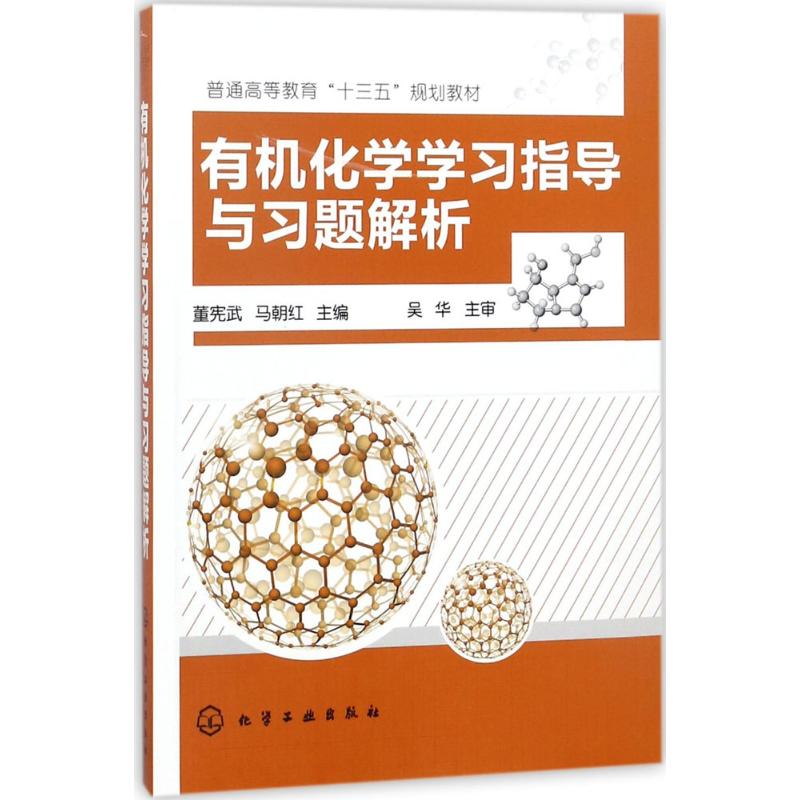  有机化学学习指导与习题解析 