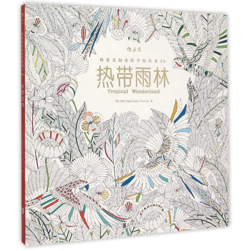  热带雨林：秘密花园涂绘学院丛书20 与《秘密花园》齐名的涂色经典席卷英美日韩等三十余个国家裸脊线装，180度平摊涂色无压力 