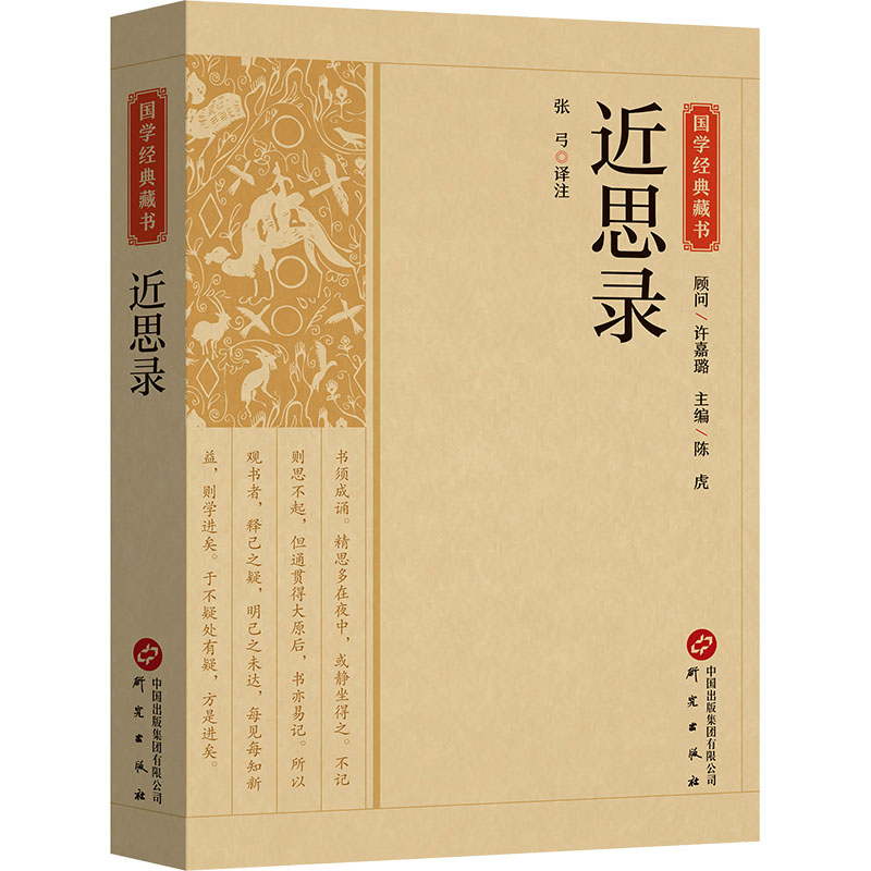  近思录 四十余位译注者以严谨的治学态度，潜心笃志，精心校点，历时数年编纂而成。纵横上下五千年，汇集国学之精粹，传承中华之经典。 