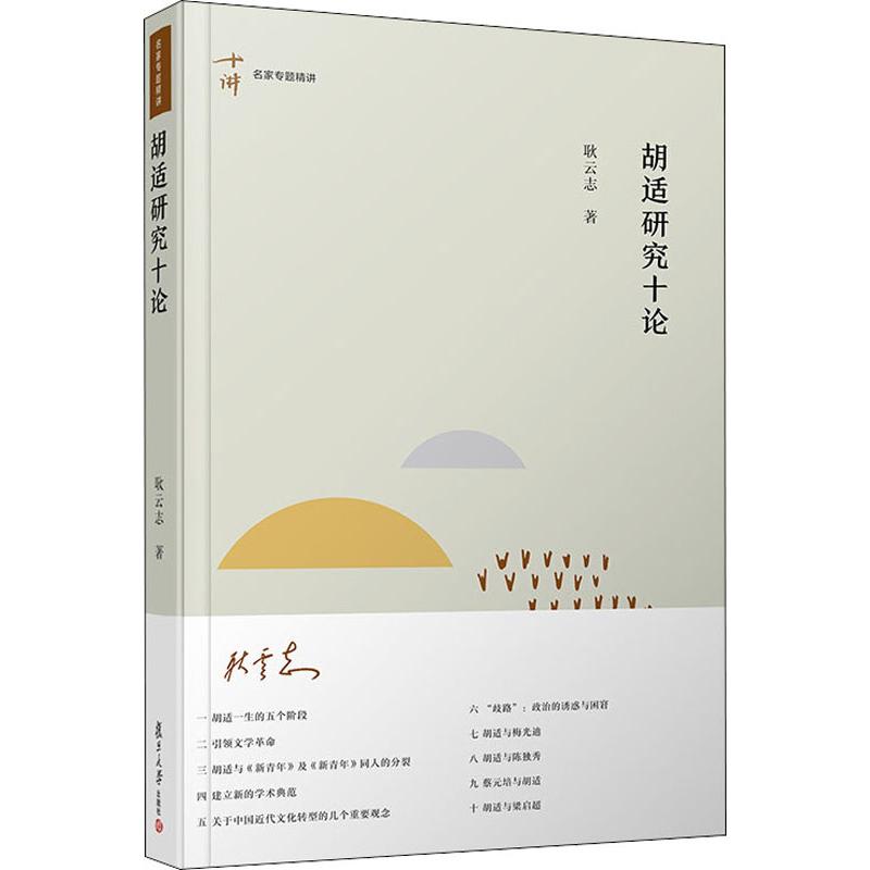  胡适研究十论 