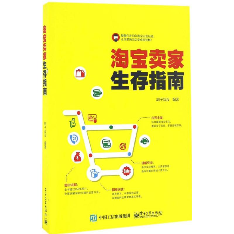  淘宝卖家生存指南 