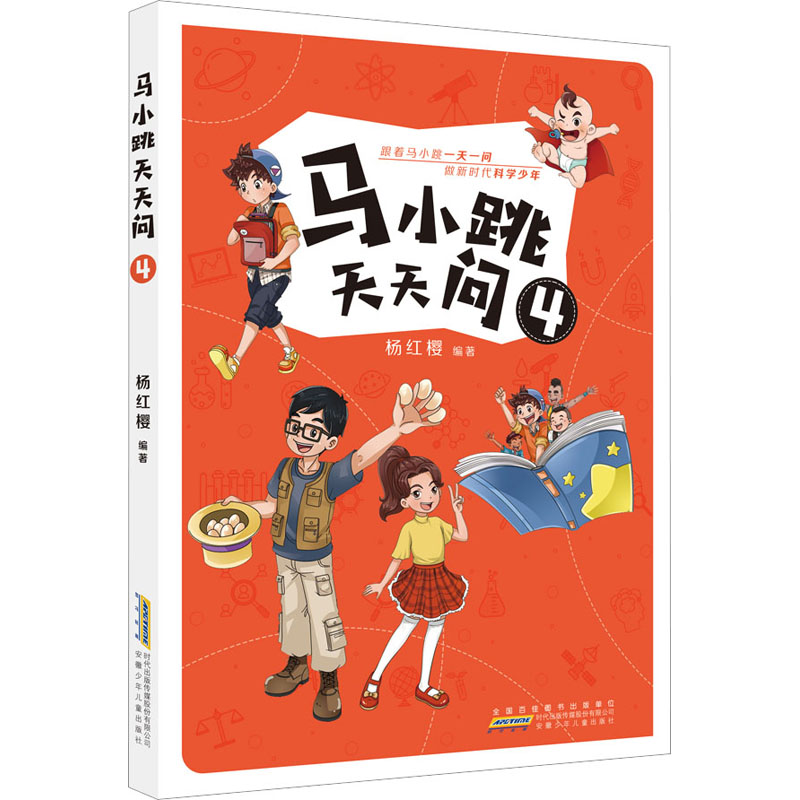  马小跳天天问 4 