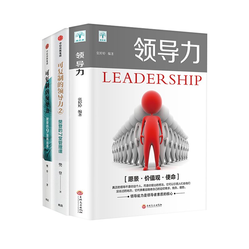  可复制的领导力1和2 +领导力：樊登的9堂商业课 
