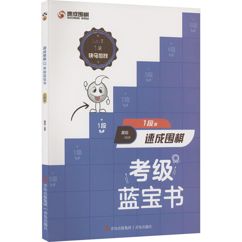  速成围棋考级蓝宝书 1段篇 
