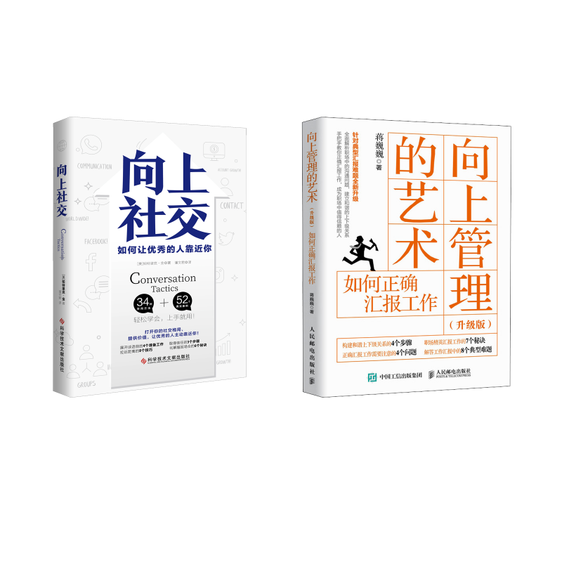  向上管理的艺术+向上社交 