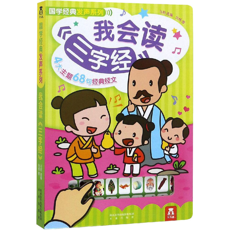 国学经典发声系列?我会读《三字经》 操作简单 ,一按就发声 ;
声、图、文并茂,快乐学国学;
道德礼仪,儿童成长必不可少;