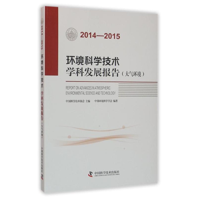  2014-2015环境科学技术学科发展报告(大气环境) 由全国学会编写的学科发展报告 掌握学科*新研究进展 了解学科*新研究成果 