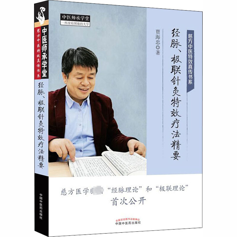 经脉、极联针灸特效疗法精要 
