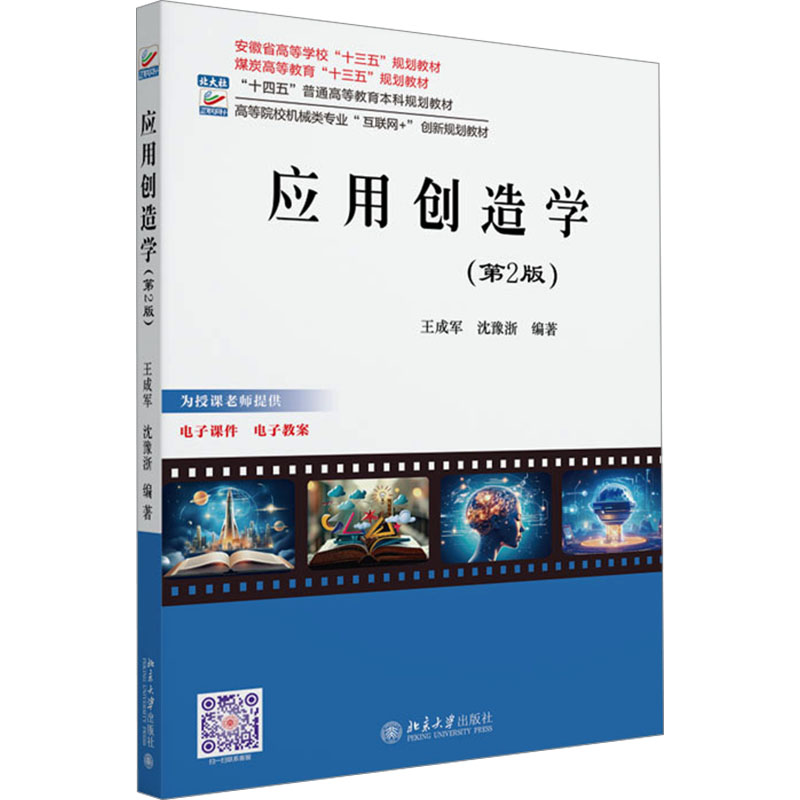  应用创造学(第2版) 