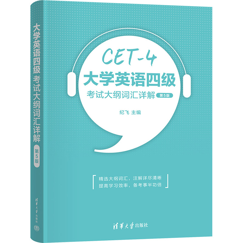 大学英语四级考试大纲词汇详解 第5版