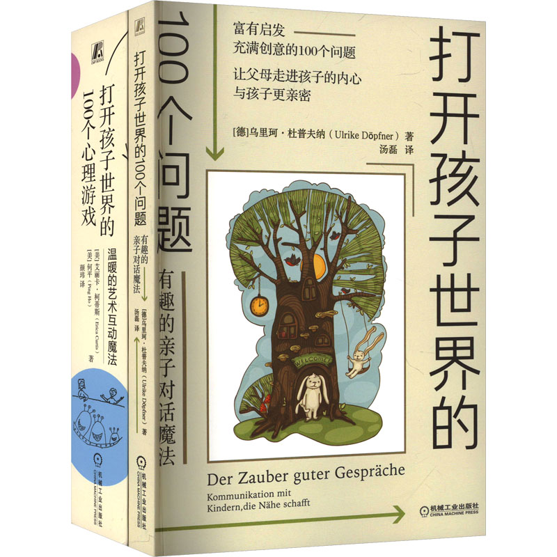  打开孩子世界的100个问题+打开孩子世界的100个心理游戏(电商)(全2册) 用简单、温暖的游戏，看见和疏解孩子情绪背后的心理需，用不吼叫、不回避的非语言方式为亲子营造出表达情绪、与人联结的安心氛围 
