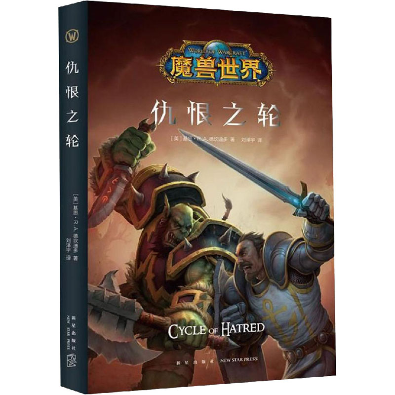  仇恨之轮 超人气网游《魔兽世界》官方剧情小说 战争与和平，只是仇恨的因果轮回 一触即发的危机，难以抑制的怒火 谁能挺身而出，力挽狂澜？ 
