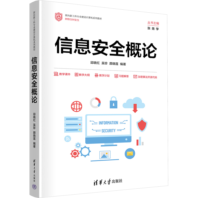  信息安全概论 