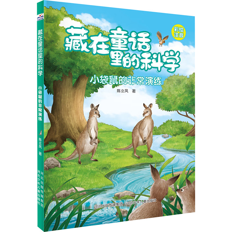  藏在童话里的科学•藏在童话里的科学 小袋鼠的非常演练 彩绘注音 