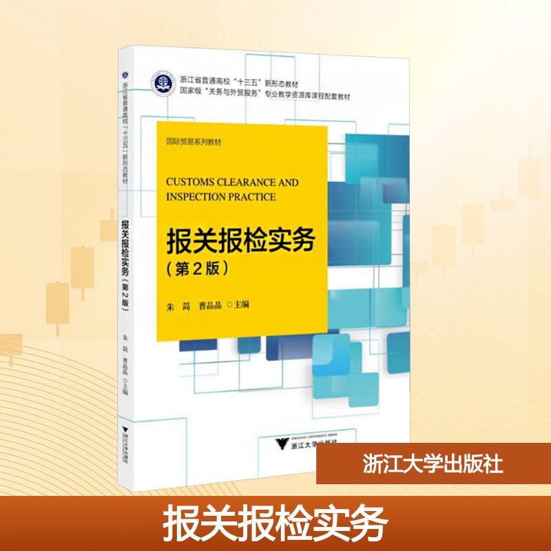  报关报检实务(第2版) 