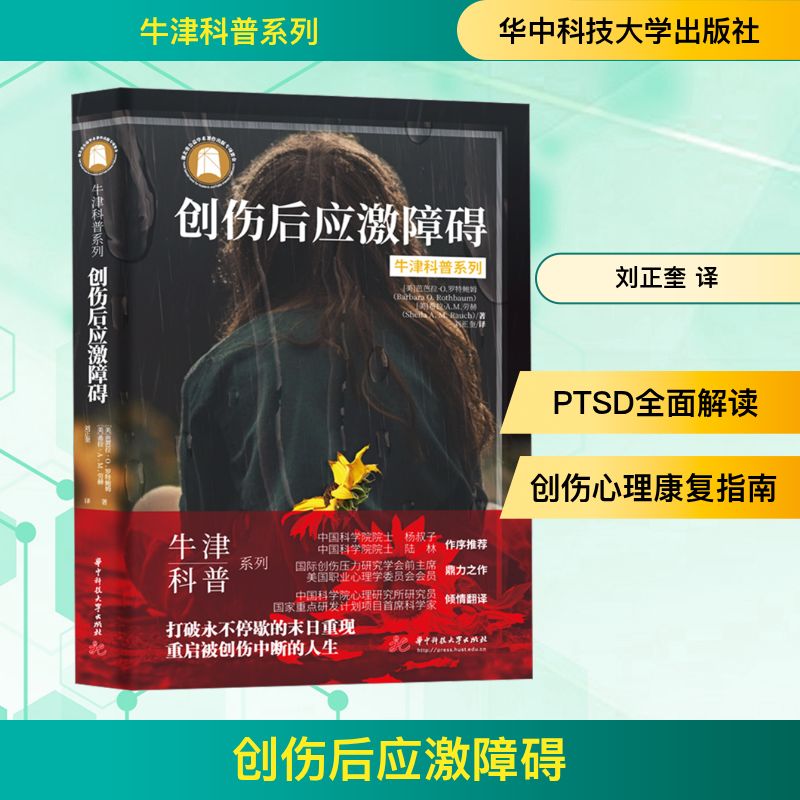  创伤后应激障碍 