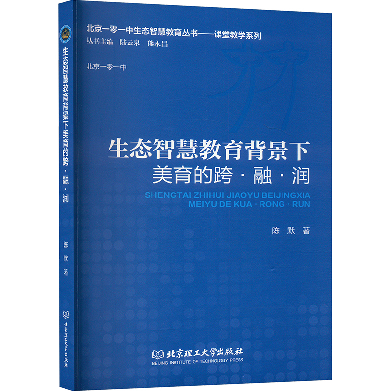  生态智慧教育背景下美育的跨·融·润 