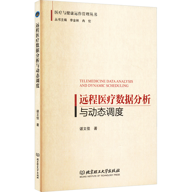  远程医疗数据分析与动态调度 