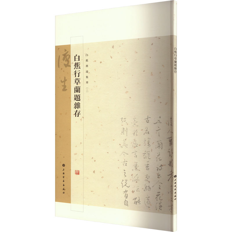  白蕉行草兰题杂存 