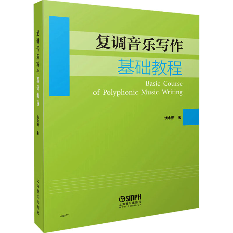  复调音乐写作基础教程 