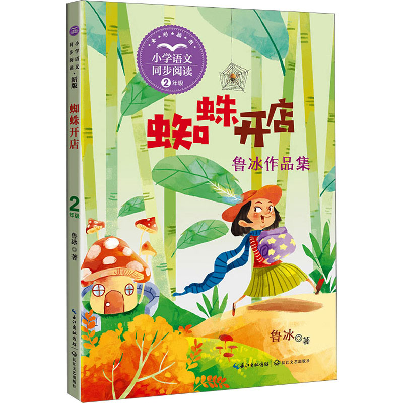  蜘蛛开店 新版 著名儿童文学作家鲁冰童话精选集收录《蜘蛛开店》《第七朵鲁冰花》《猎枪感冒了》等名篇在优美的童话中，展开想象的翅膀，点亮纯真的心灵 