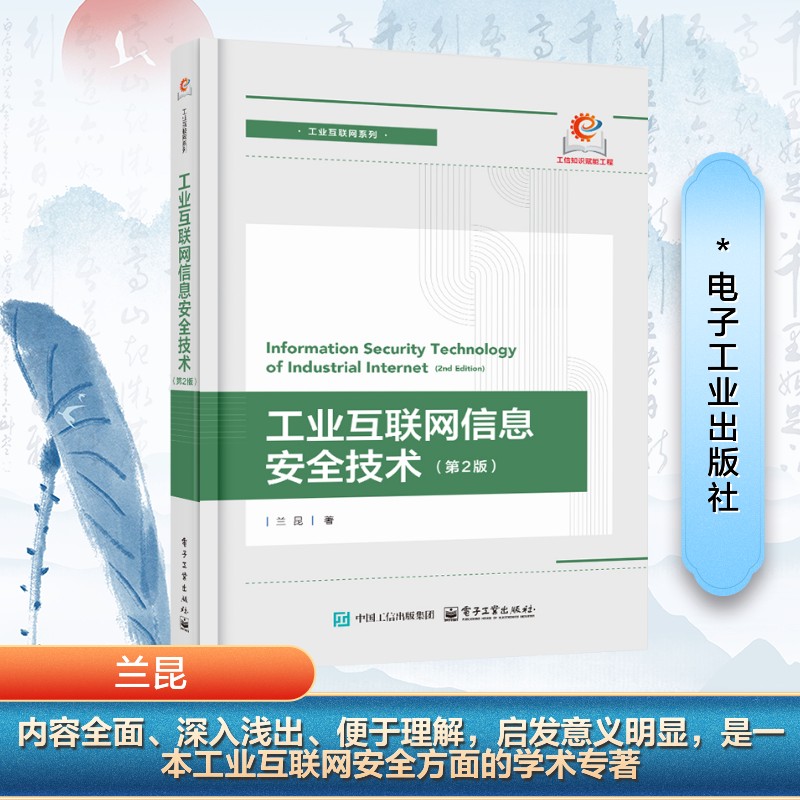  工业互联网信息安全技术(第2版) 