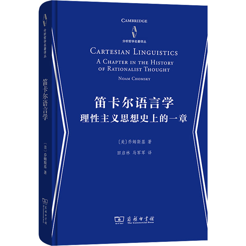  笛卡尔语言学 理性主义思想目前的一章 
