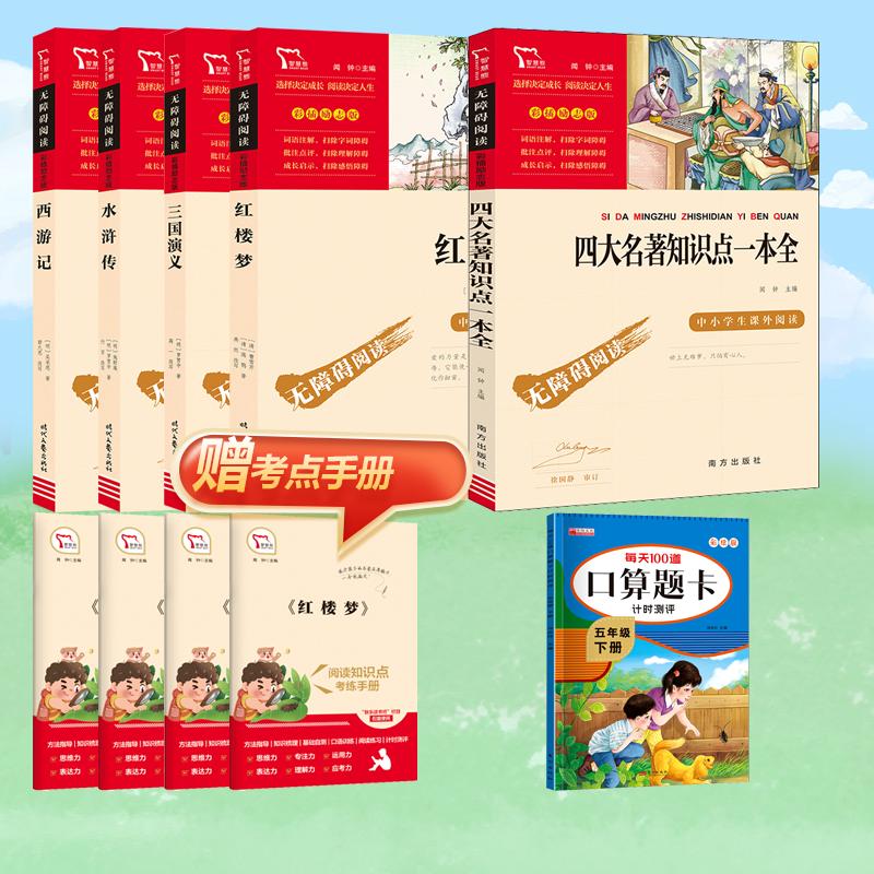  无障碍阅读:彩插励志版•快乐读书吧四大名著+100道口算5年级下 