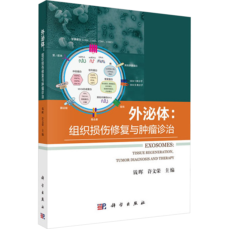  外泌体:组织损伤修复与肿瘤诊治 