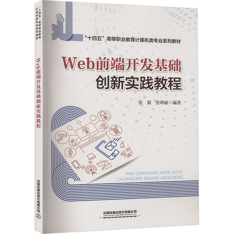  Web前端开发基础创新实践教程 