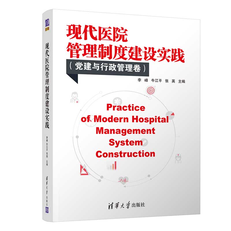  现代医院管理制度建设实践 