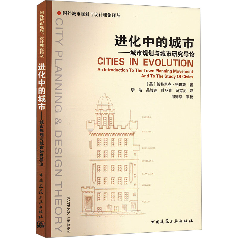  进化中的城市——城市规划与城市研究导论 
