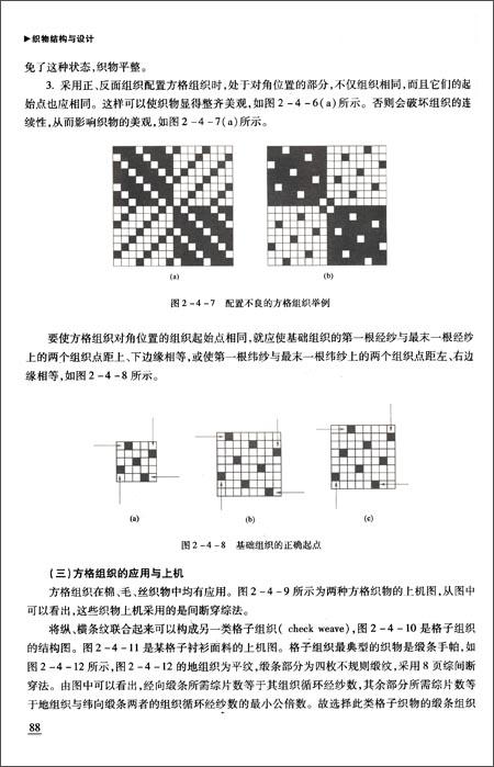第二节 织物组织的概念  项目二 织物分析  模块二 织物组织的设计